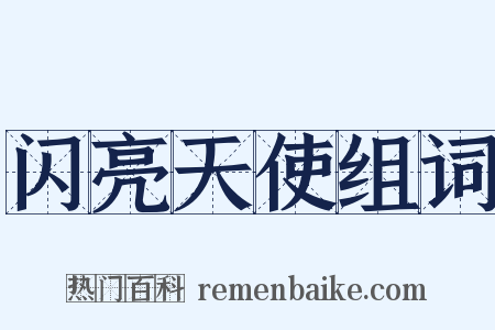 闪亮天使组词是什么意思的图片
